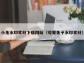 小兔水印素材下载网站（可爱兔子水印素材）