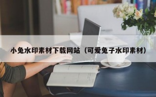 小兔水印素材下载网站（可爱兔子水印素材）