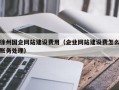 徐州国企网站建设费用（企业网站建设费怎么账务处理）