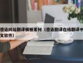 德语网站翻译模板素材（德语翻译在线翻译中文软件）