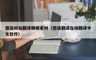 德语网站翻译模板素材（德语翻译在线翻译中文软件）