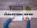 谷雨原创素材下载网站（谷雨 视频）