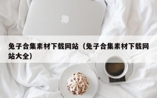 兔子合集素材下载网站（兔子合集素材下载网站大全）