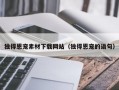 独得恩宠素材下载网站（独得恩宠的语句）