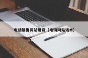电话销售网站建设（电销网站话术）