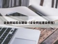 企业网站后台建设（企业网站建设教程）