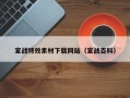 宣战特效素材下载网站（宣战百科）