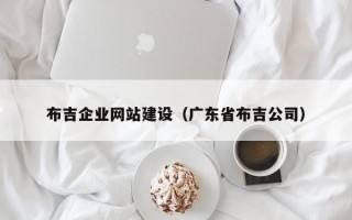 布吉企业网站建设（广东省布吉公司）