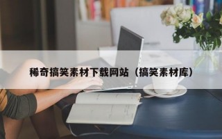 稀奇搞笑素材下载网站（搞笑素材库）