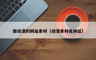 做动漫的网站素材（动漫素材库网址）