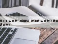 怀旧妇人素材下载网站（怀旧妇人素材下载网站大全）