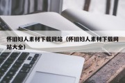 怀旧妇人素材下载网站（怀旧妇人素材下载网站大全）