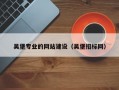 吴堡专业的网站建设（吴堡招标网）