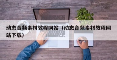 动态音频素材教程网站（动态音频素材教程网站下载）