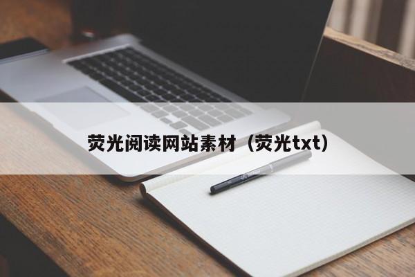 荧光阅读网站素材(荧光txt)
