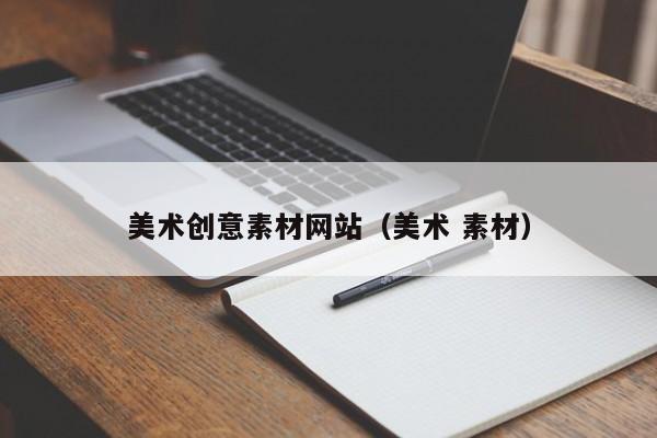 美术创意素材网站(美术 素材)